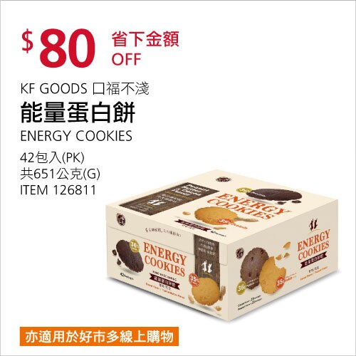 KF GOODS 口福不淺 能量蛋白餅