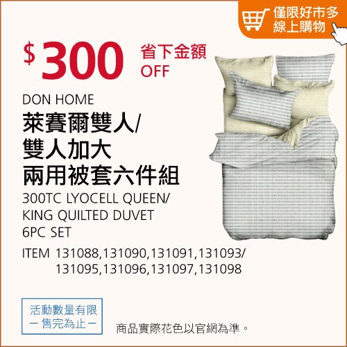 DON HOME 萊賽爾雙人兩用被套六件組