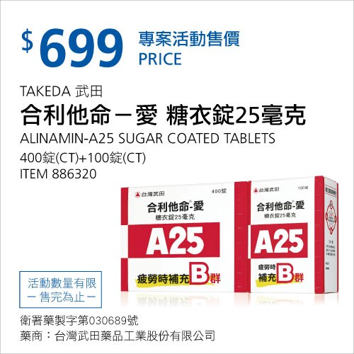TAKEDA 武田 合利他命－愛 糖衣錠25毫克