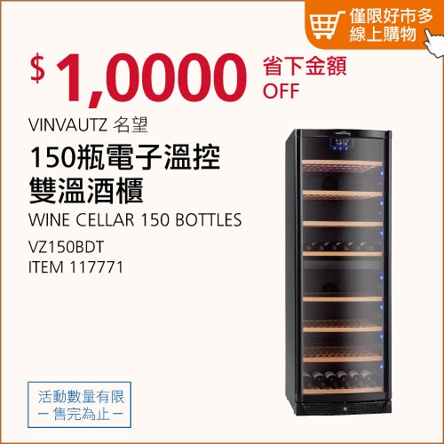 VINVAUTZ  名望 150瓶電子溫控雙溫酒櫃