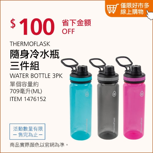 THERMOFLASK 隨身冷水瓶三件組