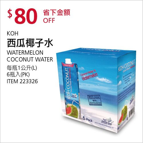 KOH 西瓜椰子水