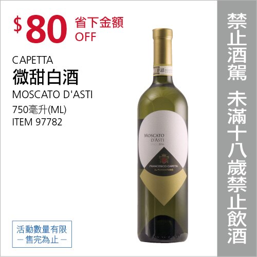 CAPETTA MOSCATO 微甜白酒