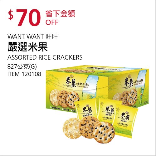 旺旺 嚴選米菓