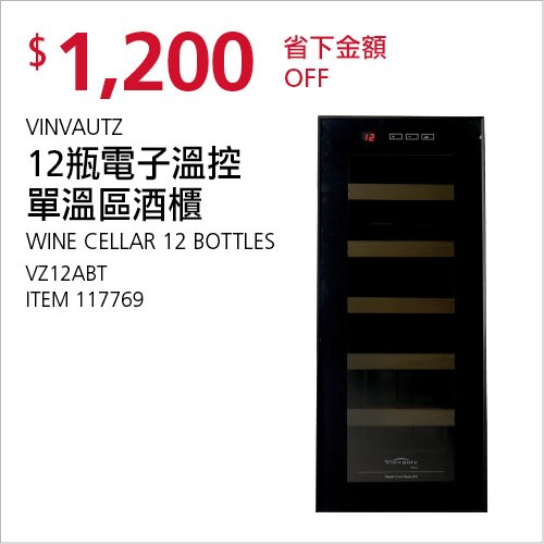 VINVAUTZ 12瓶電子溫控單溫區酒櫃