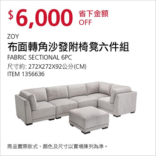 ZOY 布面轉角沙發椅凳六件組