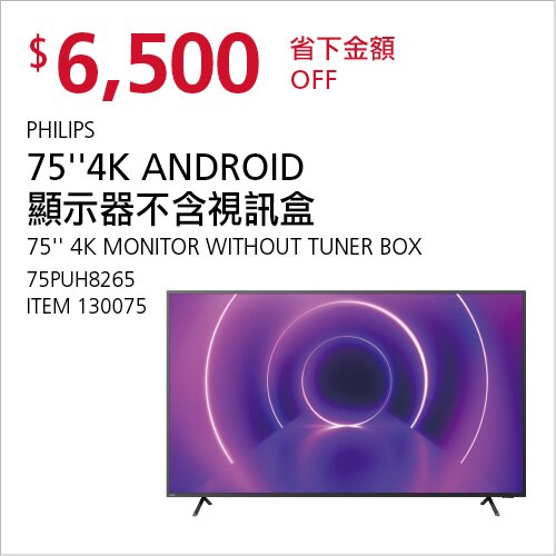 PHILIPS 75''4K ANDROID 顯示器不含視訊盒