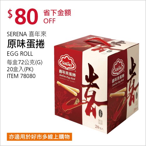 SERENA 喜年來 原味蛋捲