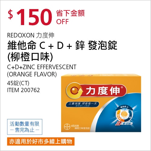 REDOXON 力度伸 維他命C＋D＋鋅發泡錠(柳橙口味)