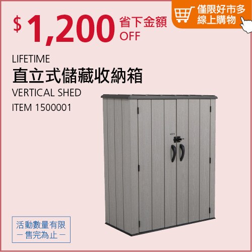 LIFETIME 直立式儲藏收納箱