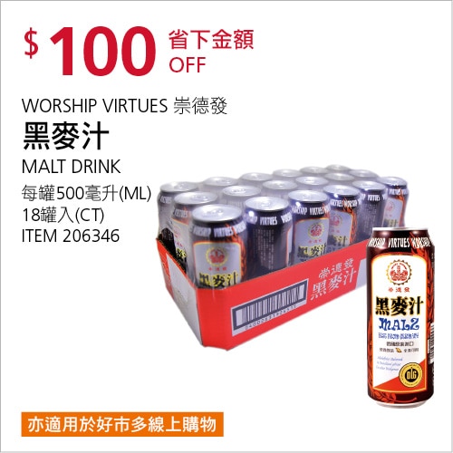 WORSHIP VIRTUES 崇德發 黑麥汁