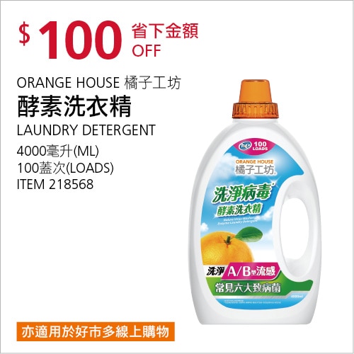 ORANGE HOUSE 橘子工坊 天然洗淨病毒酵素洗衣精