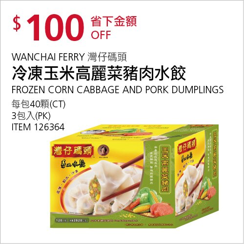 WANCHAI FERRY 灣仔碼頭 冷凍玉米高麗菜豬肉水餃