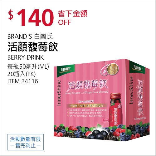 BRAND'S 白蘭氏 活顏馥莓飲