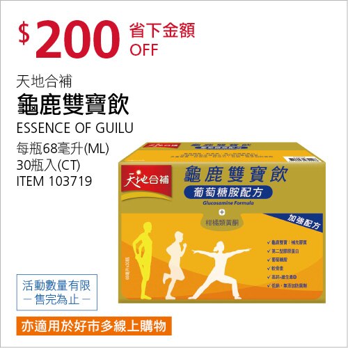 天地合補 龜鹿雙寶飲