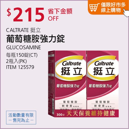 CALTRATE 挺立 葡萄糖胺強力錠