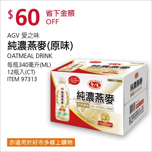 AGV 愛之味 純濃燕麥(原味)