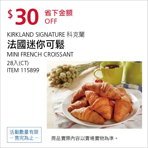 KIRKLAND SIGNATURE 科克蘭 法國迷你可鬆