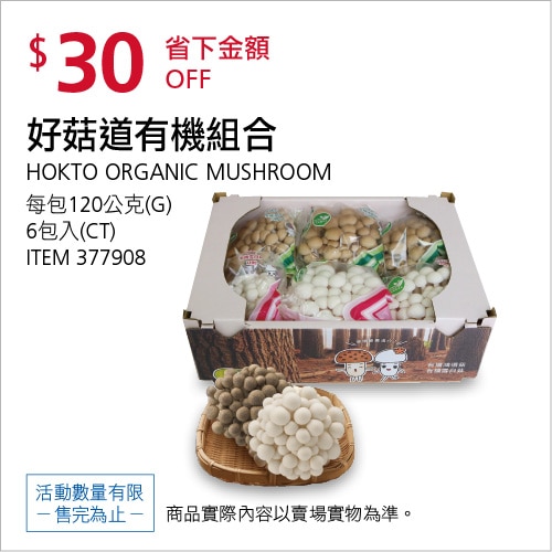 好菇道有機組合