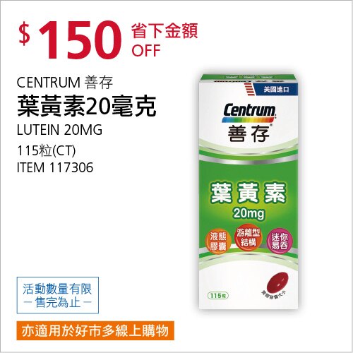 CENTRUM 善存 葉黃素20毫克