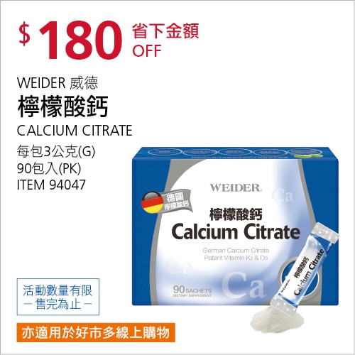 WEIDER 威德 檸檬酸鈣