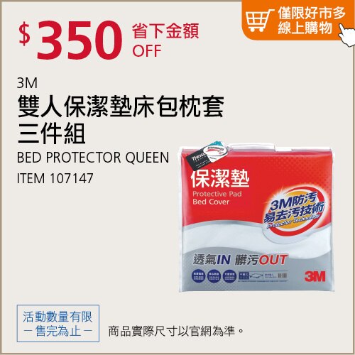 3M 平單式雙人保潔墊三件組