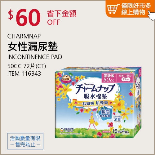 CHARMNAP 女性漏尿墊50CC 72片