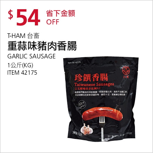 T-HAM 台畜 重蒜味豬肉香腸