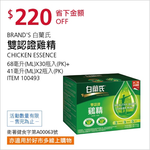 BRAND'S 白蘭氏 雙認證雞精