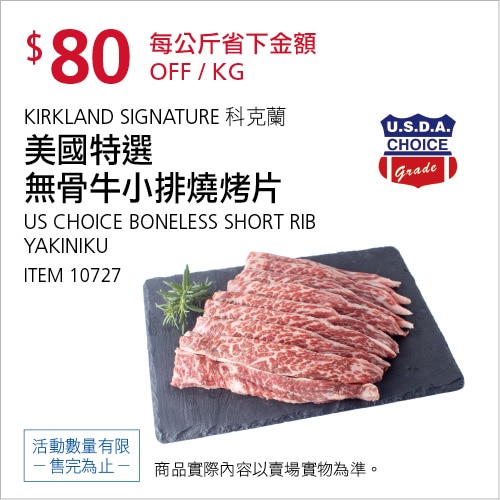 KIRKLAND SIGNATURE 科克蘭 美國特選 無骨牛小排燒烤片