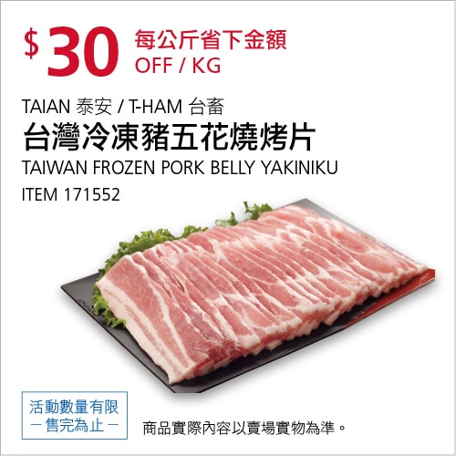 TAIAN 泰安 / T-HAM 台畜 台灣冷凍豬五花燒烤片