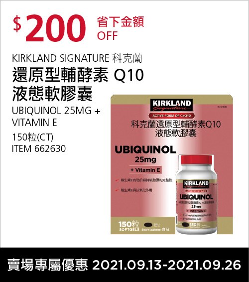 KIRKLAND SIGNATURE 科克蘭 還原型輔酵素 Q10 液態軟膠囊