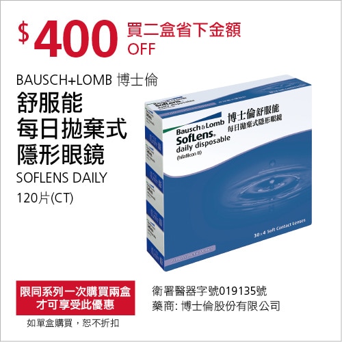 BAUSCH+LOMB 博士倫 舒服能日拋隱型眼鏡