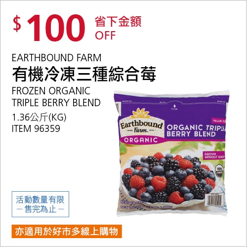 EARTHBOUND FARM 有機冷凍三種綜合莓