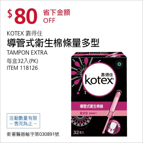 KOTEX 靠得住 導管式衛生棉條 量多型