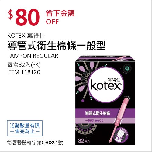KOTEX 靠得住 導管式衛生棉條 一般型