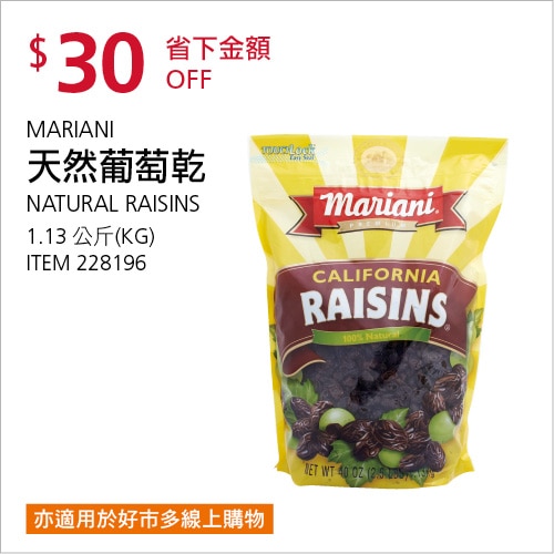 MARIANI 天然葡萄乾