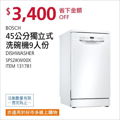 BOSCH 45公分獨立式洗碗機9人份