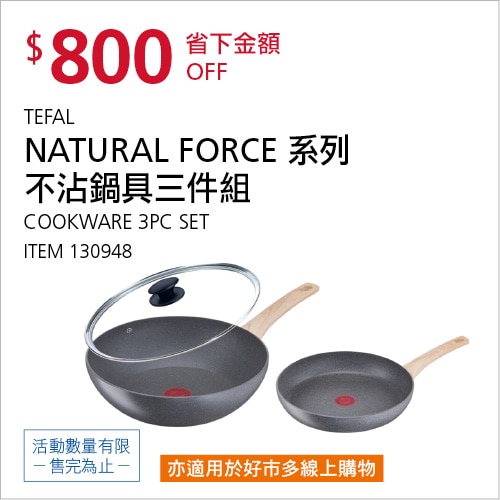 TEFAL NATURAL FORCE 系列 不沾鍋具三件組