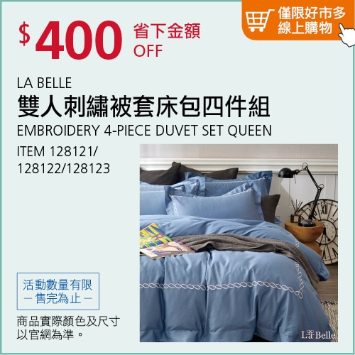 LA BELLE 雙人300織純棉刺繡被套床包四件組
