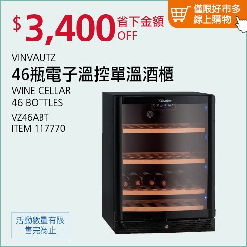 VINVAUTZ 46瓶電子溫控單溫酒櫃