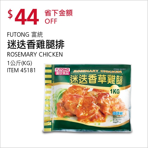 FUTONG 富統 迷迭香雞腿排