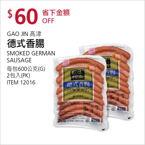 GAO JIN 高津 德式香腸