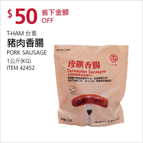 T-HAM 台畜 豬肉香腸