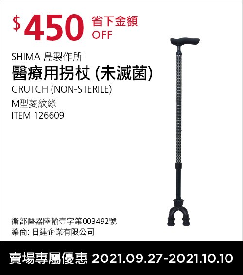SHIMA 島製作所 醫療用拐杖 (未滅菌)