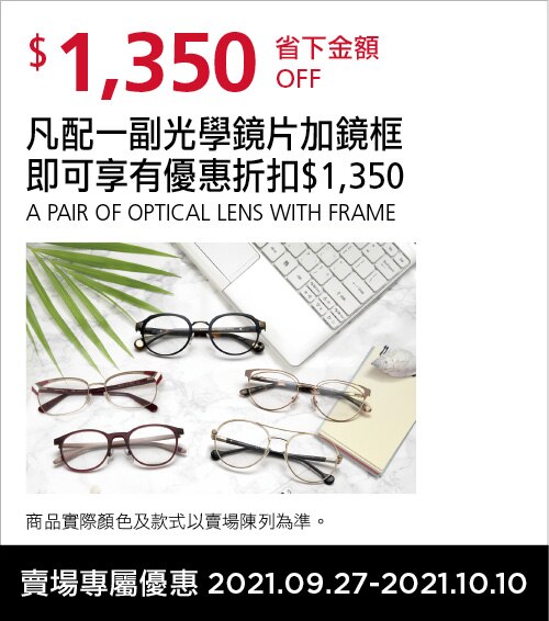 凡配一副光學鏡片加鏡框即可享有優惠折扣$1,350