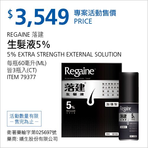 REGAINE 落建 生髮液5%