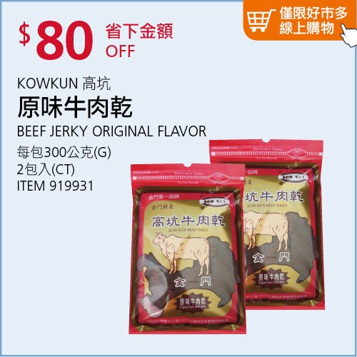 KOWKUN 高坑 原味牛肉乾