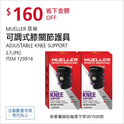 MUELLER 慕樂 可調式膝關節護具