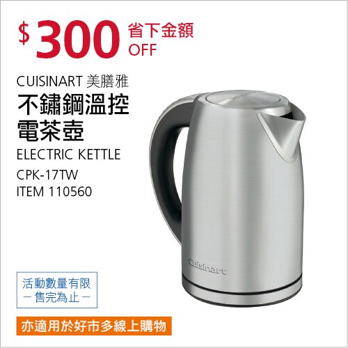 CUISINART 美膳雅 不鏽鋼溫控電茶壺